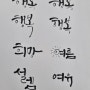 캘리그래피 소담체 연습