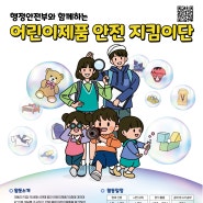 어린이제품 안전 지킴이단 - 초·중·고등학생