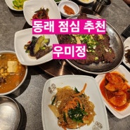 [동래 맛집] 우미정 / 점심특선 추천 / 부모님과 가기 좋은 식당 / 동래 밥집