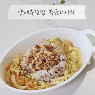 양배추덮밥 양배추볶음레시피 다이어트 남은치킨요리