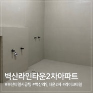 부산타일시공팀 라이크타일, 벽산라인타운2차아파트 타일시공현장