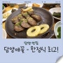 담양 맛집 - 담양애꽃 (가족모임으로 최고!)