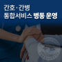 ≪병원소식≫ 간호·간병 통합서비스 병동 운영 개시!