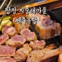 아산 탕정 :: 지중해마을 제주옥탑 숄더랙 돼지껍데기 삼겹살 세트 내돈내산