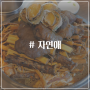 인천 강화도 마니산맛집 자연애 약선오리 주차 메뉴