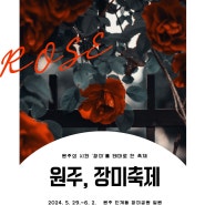 2024 제22회 원주 장미축제 원주 단계동 장미공원