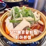 [서울/미아사거리] 미아사거리 맛집 짚신 매운 갈비찜 미아본점