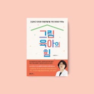 ★육아/자녀교육서 추천★ 30만 베스트셀러 <그림의 힘> 김선현 교수 화제작 출간!