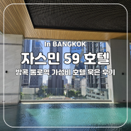 방콕 || 3명이 묵기 좋은 통로역 가성비 호텔, 자스민 59 (수영장, 세븐일레븐)