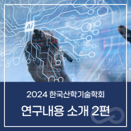 [소식] 춘계학술대회 연구내용 소개 2. 장애 예술인을 위한 음악 주변 기기의 사용성 개선 방안 : 메트로놈과 튜너의 UI와 UX를 중심으로