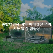 중랑캠핑숲 예약 바베큐장 주차 서울 당일 캠핑장