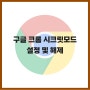 구글 크롬 시크릿모드 사용법(설정, 해제, 단축키),내 개인정보 지켜!