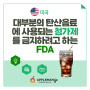 미국 -대부분의 탄산음료에 사용되는 첨가제를 금지하려고 하는 FDA