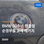 BMW 50주년 엠블럼 교체 패키지 순정부품.