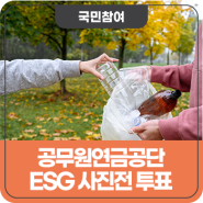 ESG 사진전 투표 이벤트! 당신의 ESG에 투표하세요~