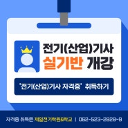 [공지] 2024 전기기사/전기산업기사 2회차 실기시험 안내, 실기반