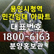 경기도 용인시 용인대학교앞 용인시청역 민간임대 아파트공급