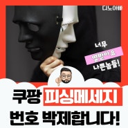 쿠팡 피싱 문자 신고 CF485 카톡 추가 절대 금지 저도 받았습니다.