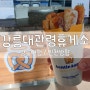 강릉대관령휴게소 인천방향 정보 및 앤티앤스