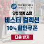 유럽 명품 쇼핑, 비스터 컬렉션(the bicester collection) 10% 할인쿠폰