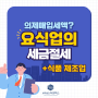 요식업(+식품제조업)의 세금절세는 이렇게!