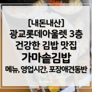 광교 건강한 김밥 2탄 광교 롯데아울렛 가마솥김밥 (포장 애견동반 후기)