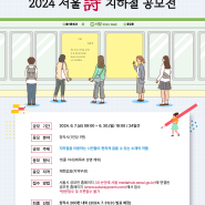 2024 서울시 지하철 공모전 신청방법