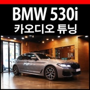 BMW 530I 하만카돈 카오디오 옵션 매치 UP10DSP 시공기