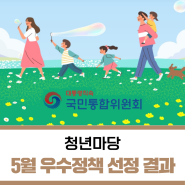 [국민통합위원회] 청년마당 5월 우수정책 선정 결과