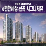 e편한세상 신곡 시그니처뷰 의정부 대림건설아파트 미분양 줍줍 분양홍보관 위치안내