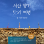 Exploring Seosan and Taean A Culinary and Travel Guide 서산 여행 간월암, 천리포 수목원 , 버드랜드 , 안면도 중식당 강미루