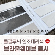 브라운웨이브 신제품 출시로 가성비 있는 대리석상판을 위한 브라운스톤의 자체제작 인조대리석