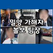 밀양 여중생 성폭행 가해자 볼보팀장 인스타그램