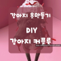 [DIY/핸드메이드 강아지 옷만들기] 강아지 커플룩 테니스복 + 러블리휴양지원피스