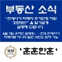 [부동산소식] 국토교통부에서 "전세사기 피해자 주건안정 지원 강화방안"을 알기 쉽게 설명드립니다!!