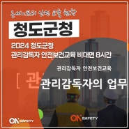 [관리감독자 안전보건교육] 청도군청 :: 온세이프티
