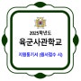 육군사관학교 / 2025학년도(제85기) 지원동기서 문항