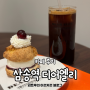 올해의 핫플! 삼송역 스콘맛집 카페 애견동반 디저트카페 디어엘리