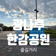 야외 활동 딱 좋은 광나루한강공원 주차장 자전거 배달 모두의 놀이터 정보