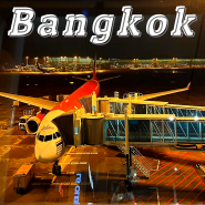 태국 방콕 여행 준비 항공권 구매 꿀팁부터 ESIM 여행자 보험