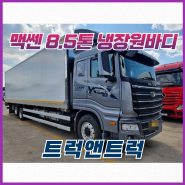 8.5톤 맥쎈320 서브냉장 원바디 23년식 한중특장 신차급 화물트럭