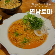 연남동 맛집 연남토마 연남본점 파스타 점심