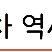 [6월 1주차] 역사 속 오늘