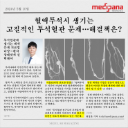[메디파나뉴스] 혈액투석시 생기는 고질적인 투석혈관 문제…해결책은?ㅣ서울88의원 혈관클리닉