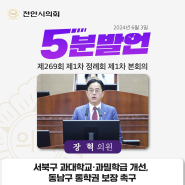 (5분발언)서북구 과대학교·과밀학급 개선, 동남구 통학권 보장 촉구| 장 혁 천안시의회 의원