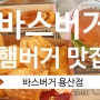 용산 햄버거 추천 바스버거 용산(신용산역맛집)