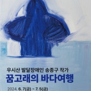 우시산 발달장애인 송종구 작가 '꿈고래의 바다여행'展