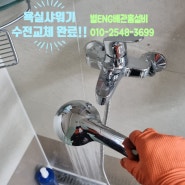 남양주 진접 신영지웰아파트 욕실 샤워기수전 교체!!