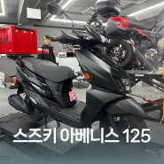 스즈키 아베니스 125 엔진오일 교환 및 기본 점검