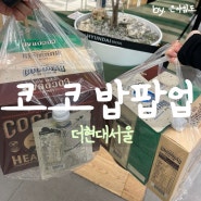 더현대 팝업 6월 코코밥 팝업스토어 초코, 쿠앤크, 곡물, 말차 다 먹어보고 구매